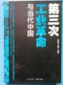 第三次工业革命与当代中国