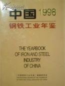 中国钢铁工业年鉴1998