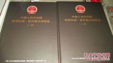 中华人民共和国新闻出版、著作权法规汇编(上下 盒装)