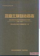 互助土族自治县志（1986—2005）【可开发票】。