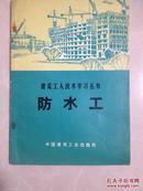 建筑工人技术学习丛书——防水工（1973年11月一版一印）带毛主席语录