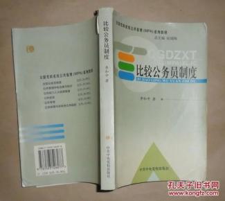 比较公务员制度