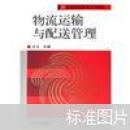 物流运输与配送管理 杜文
