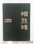 中国卫生年鉴1990年