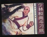 1983年1版1印旅伴连环画库〈少林和尚斗刁猴〉（华尘、范新生绘/花城出版社）