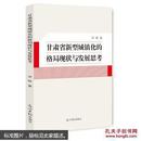 甘肃省新型城镇化的格局现状与发展思考