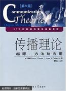 "传播理论:起源、方法与应用:orgins, methods, and uses in the mass media"