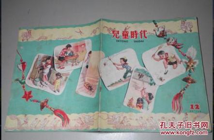 儿童时代1958年12