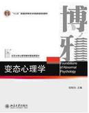 北京大学心理学教材：变态心理学   钱铭怡主编 正版库存书，外观有轻微瑕疵，没有使用过