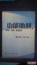 功能助剂：塑料、涂料、胶黏剂