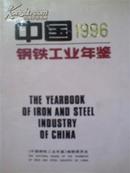 中国钢铁工业年鉴1996