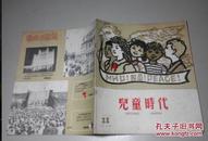 儿童时代1958年11