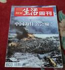 三联生活周刊 2010年第45期总603期甲午战争116年回顾 中国为什么会输?