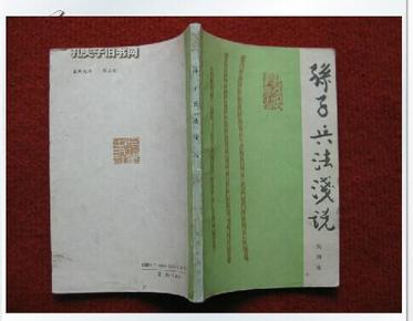 《孙子兵法浅说》吴如嵩 83年1版91年北京6印 jie放军出版社