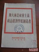 斯大林是社会主义政治经济学底创造者