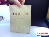 水浒后五十回 节自百二十回本