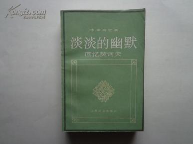 淡淡的幽默—回忆契诃夫（作家回忆录）1991年一版一印  仅印3000册  私藏未阅近全品