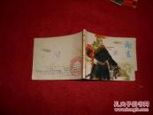 连环画 谢玄（中国历代名将故事）