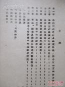 侵华史料   重庆政权下铁道建设   昭和16年1941版 华中铁道调查科  16开