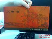 早期节目单，舞剧，八女颂，中国歌剧舞剧院
