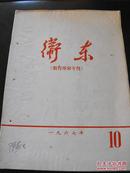 卫东-教育革命专刊 1967年10期. 陈燕生旧藏
