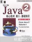 Java 2核心技术.卷I.基础知识