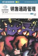 1999.9•企业管理出版社•屈云波主编《派力营销思想库•销售通路管理》01版03印•GBYZ•026X