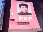 中文名人故事丛书----罗盛教【馆藏】1990年一版一印