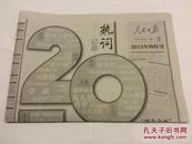 人民日报2015年12月29日（9-20版）【2015年终特刊：热词记录2015】