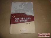 欧洲一体化进程：历史、现状与启示