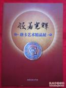 《般若光辉》——【唐卡艺术精品展】大16开 、全铜版纸彩色精印
