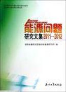 能源问题研究文集 2011-2012