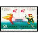 1993-6第一届东亚运动会邮票