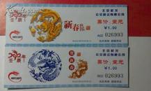 祥龙公交龙年纪念票 2张一套 旧票 不同号