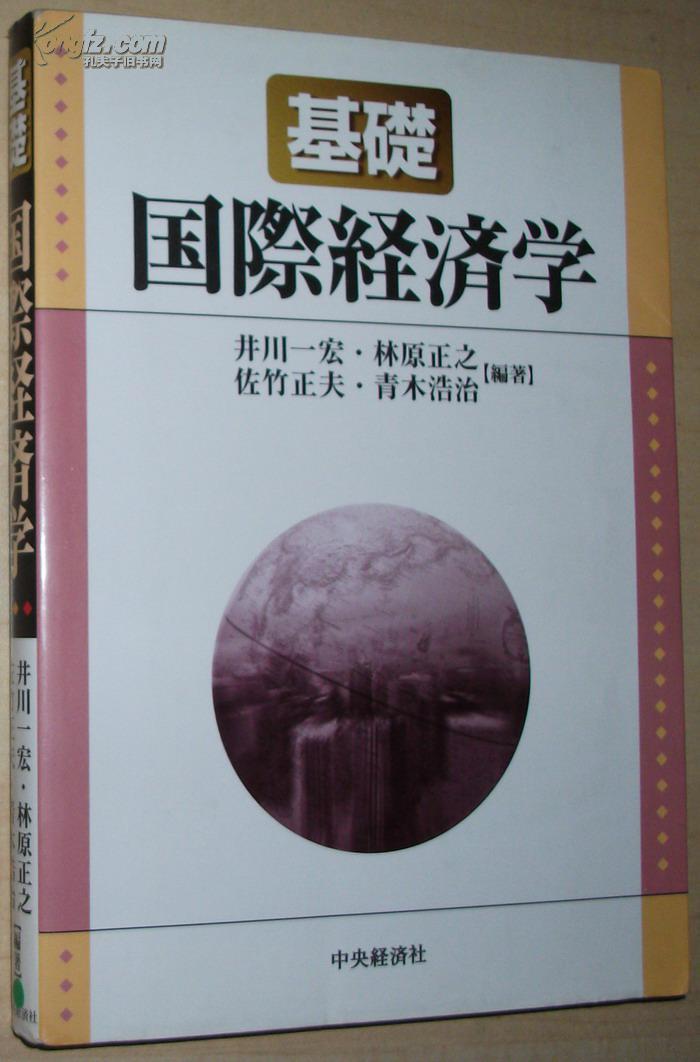 ◇日文原版書(shū) 基礎(chǔ) 國(guó)際経済學(xué) 単行本 中央経済社
