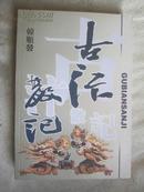 古汴散记（介绍开封人文地理、名胜古迹、历史故事等）【作者签赠钤印本 大32开 2003年一印 4500册】