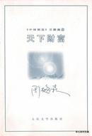 2002.02•人民文学出版社•周森林著《中国制造•三部曲•二•天下财富》01版03印•GBYZ•026X