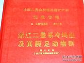 浙江二叠系冷坞组及其腕足动物群【签名本】印数680本