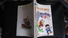 小学生十万个为什么.1-4全