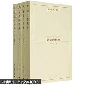 西方学术经典译丛：论法的精神（英汉对照全译本）（共4册）