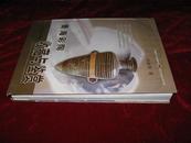 青海彩陶收藏与鉴赏(2007年1版1印 印数5000册 大16开精装)