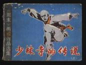 1983年1版1印〈少林寺的传说（上集）〉（罗远潜等绘/岭南美术出版社）
