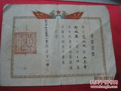 1954年 【北京市私立众成小学】毕业证书