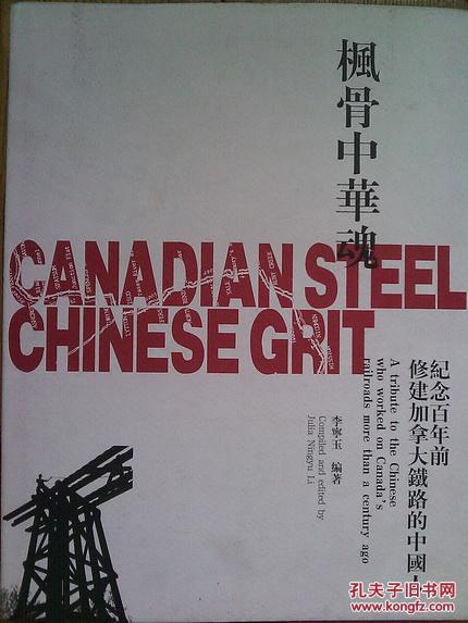 楓骨中華魂---紀(jì)念百年前修建加拿大鐵路的中國(guó)人【精裝】