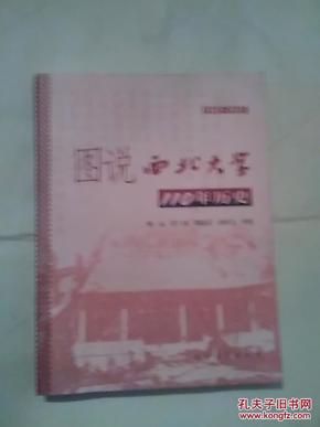 图说西北大学110年历史【1902-2012】