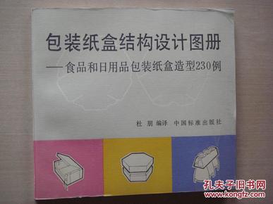 包装纸盒结构设计图册——食品和日用品包装纸盒造型230例