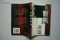 在曹禺身边