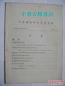 中医理论研究参考资料【1981年】【中華古籍書店.中医类】【T72】