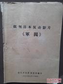 批判日本反动影片《军阀》（吉林通化），1973年9月一版一印