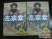 :长篇历史小说：左宗棠 上卷 下卷 [全两卷，共2册全]  [2002年1版1印一版一印]